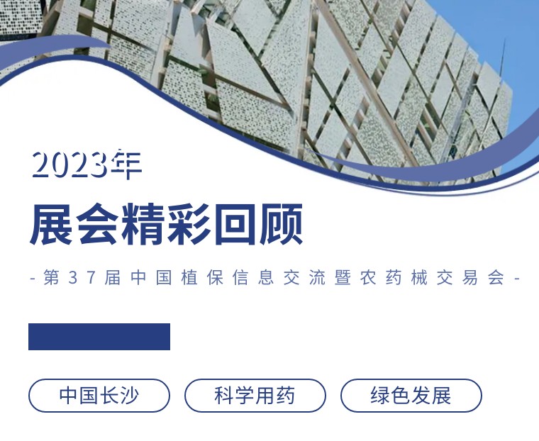 擎動(dòng)長(zhǎng)沙 共話發(fā)展丨中國(guó)植保雙交會(huì)圓滿收官，領(lǐng)先生物產(chǎn)品實(shí)力圈粉！