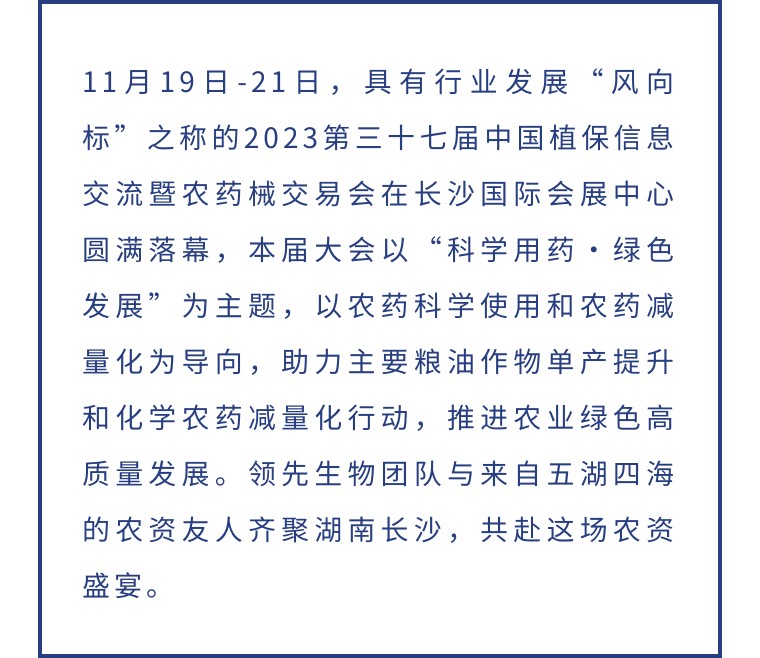 擎動(dòng)長(zhǎng)沙 共話發(fā)展丨中國(guó)植保雙交會(huì)圓滿收官，領(lǐng)先生物產(chǎn)品實(shí)力圈粉！