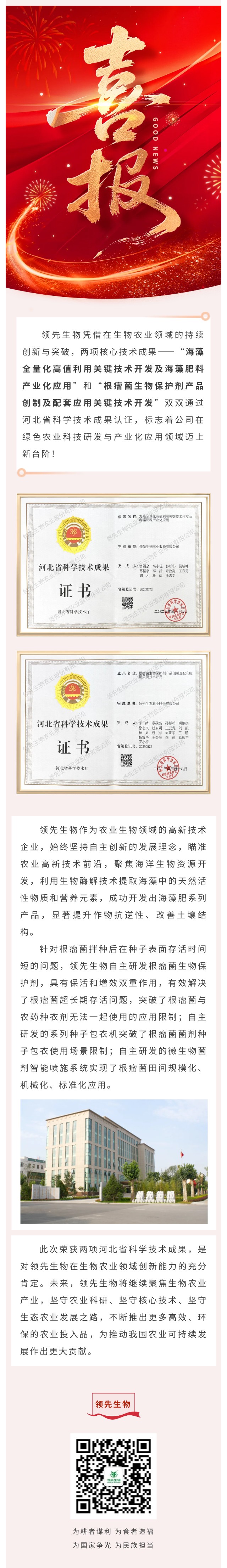 喜訊！領(lǐng)先生物雙項(xiàng)科技成果榮獲河北省認(rèn)證